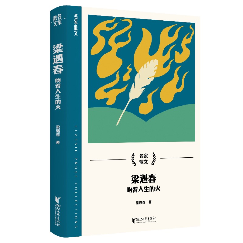梁遇春(吻着人生的火)/名家散文