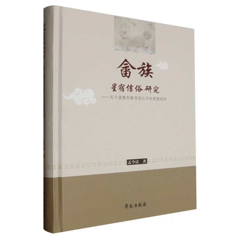 畲族星宿信俗研究：关于盘瓠形象传统认识的原型批评