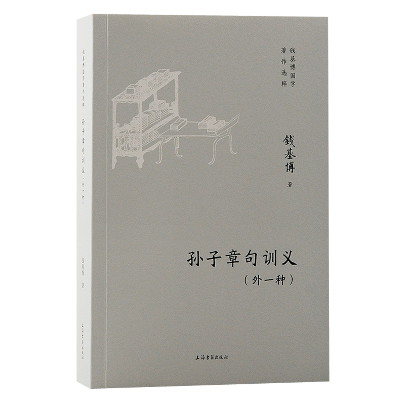 孙子章句训义(外一种)