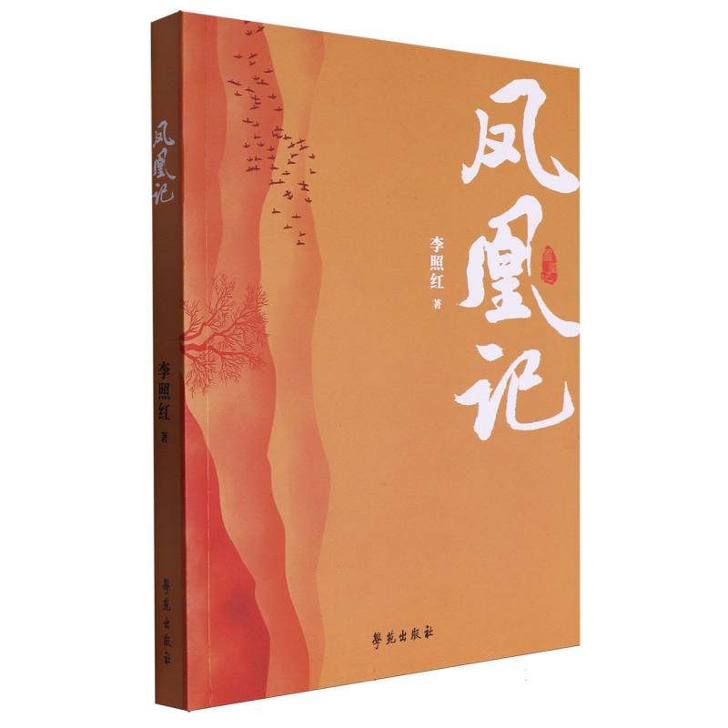 凤凰记