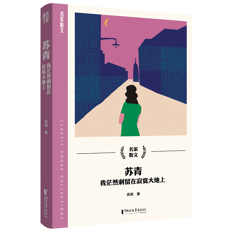苏青(我茫然剩留在寂寞大地上)/名家散文