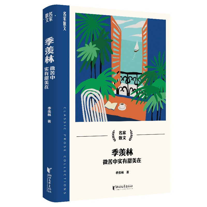 季羡林(微苦中实有甜美在)/名家散文