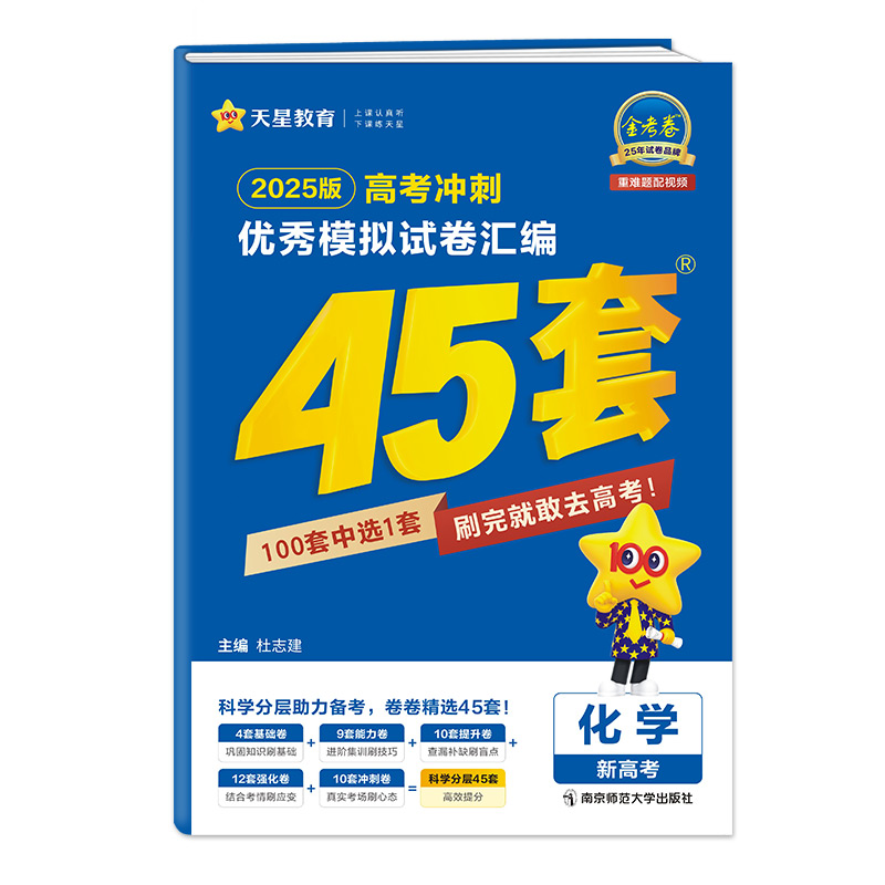 2024-2025年高考冲刺优秀模拟试卷汇编45套 化学（新高考版）