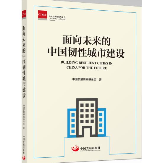 面向未来的中国韧性城市建设