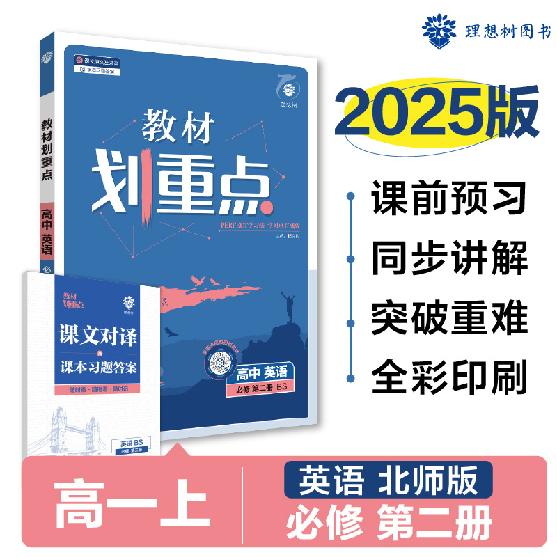 2024秋教材划重点 高中英语 必修 第二册 BS