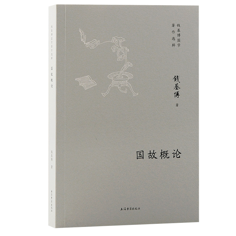国故概论