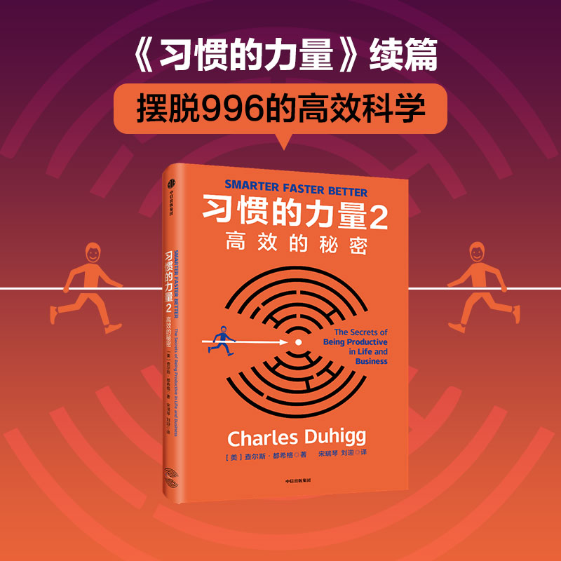 习惯的力量2：高效的秘密