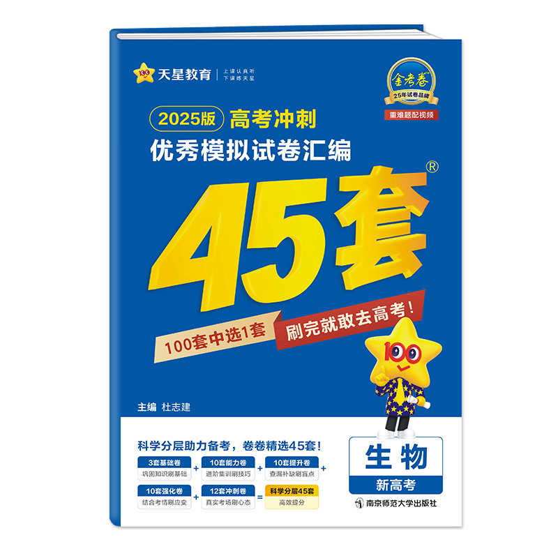 2024-2025年高考冲刺优秀模拟试卷汇编45套 生物（新高考版）