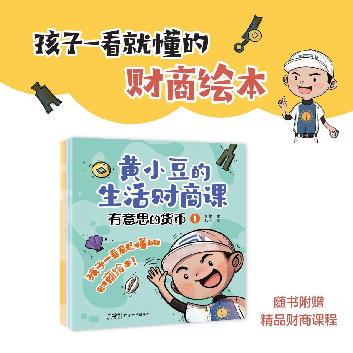 黄小豆的生活财商课？:？有意思的货币？:？全4册