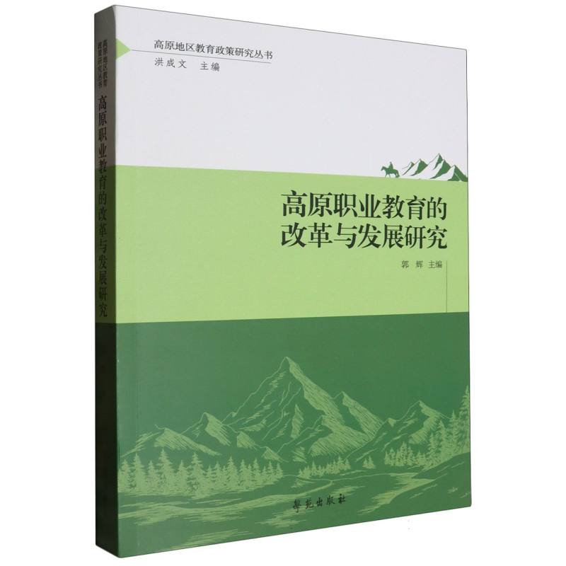 高原职业教育的改革与发展研究