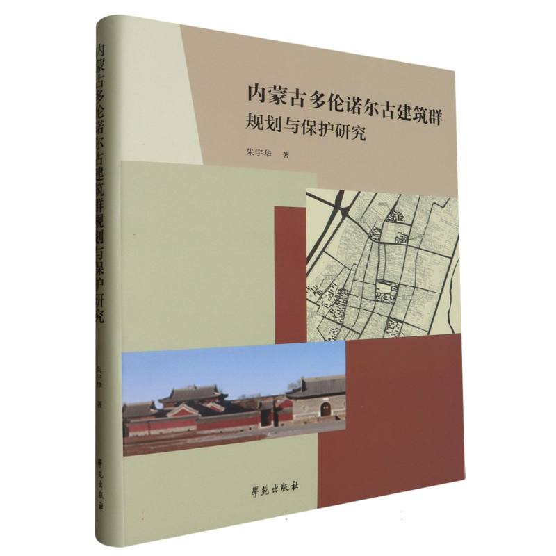 内蒙古多伦诺尔古建筑群规划与保护研究