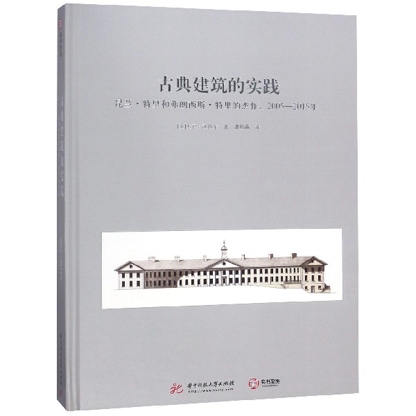 古典建筑的实践(昆兰·特里和弗朗西斯·特里的杰作2005-2015年)(精)...