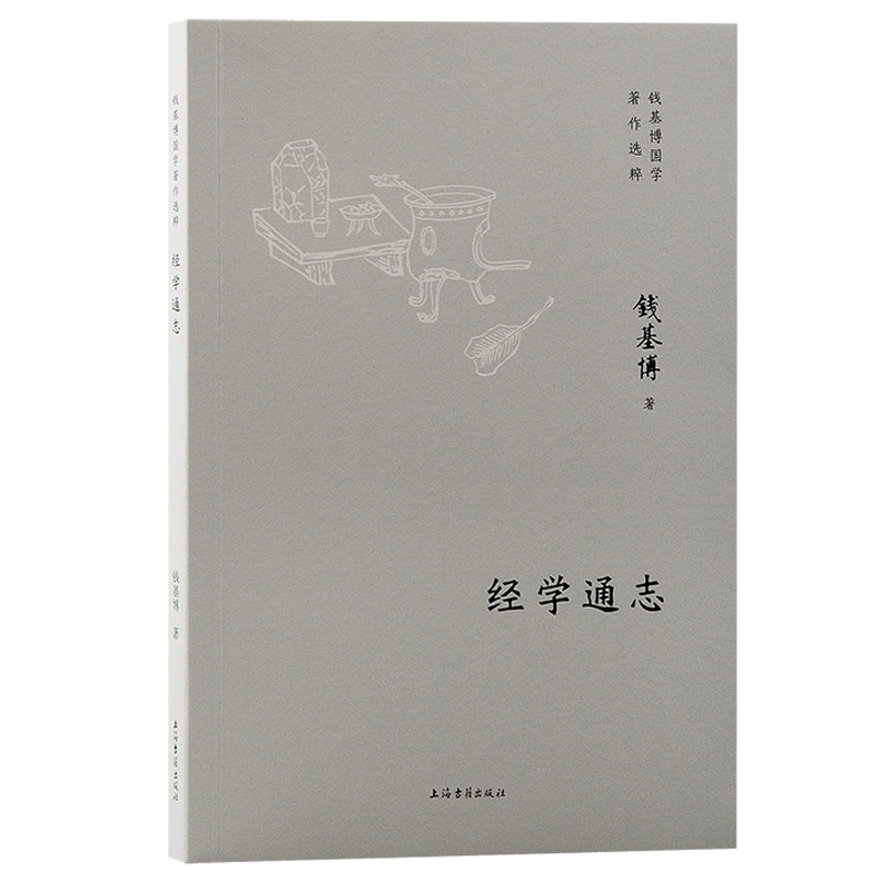 经学通志