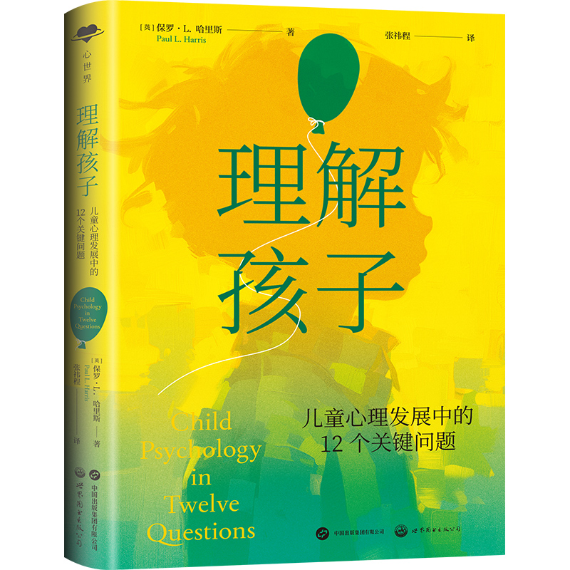 理解孩子：儿童心理发展中的12个关键问题