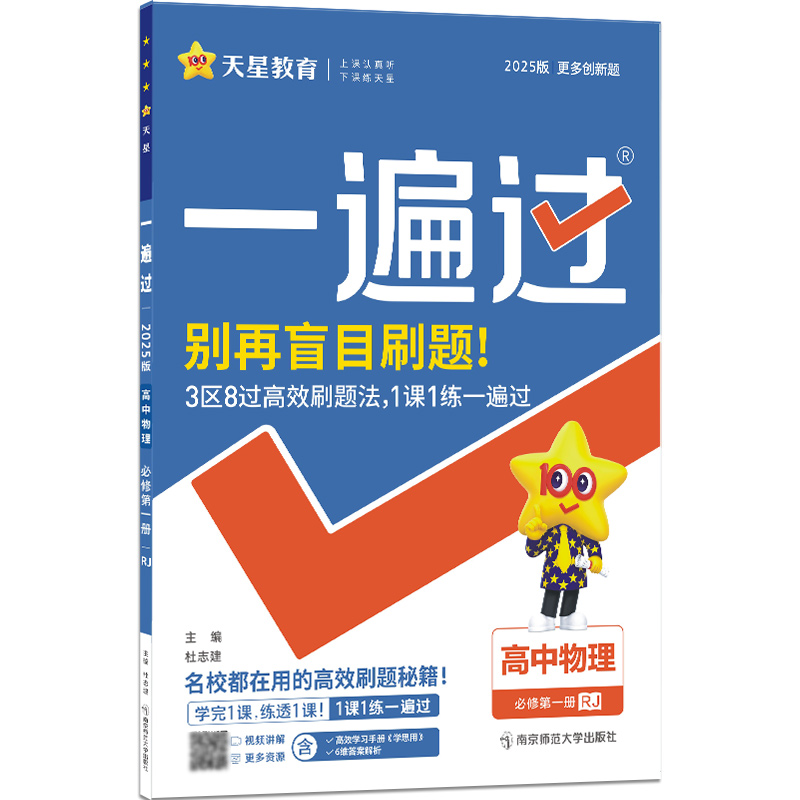 2024-2025年一遍过 必修 第一册 物理 RJ （人教新教材）