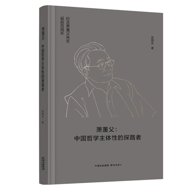 萧萐父：中国哲学主体性的探路者