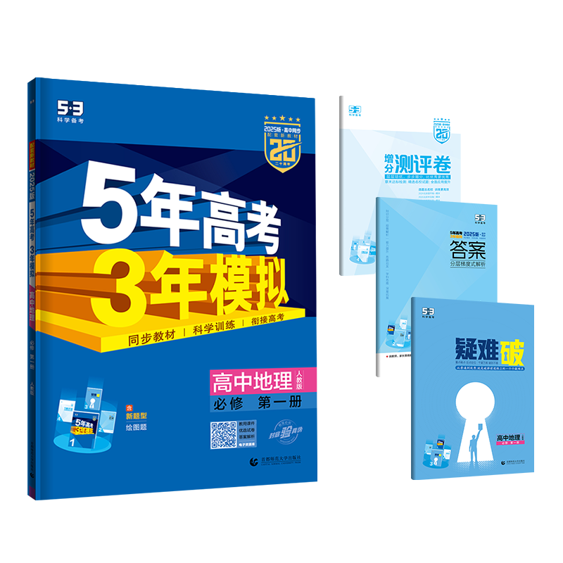 2025版《5.3》高中同步新教材  必修第一册  地理（人教版）