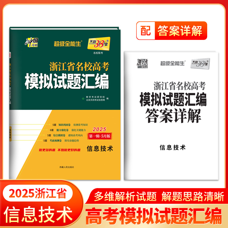 2025版 信息技术5月版 浙江省名校高考模拟试题汇编 天利38套