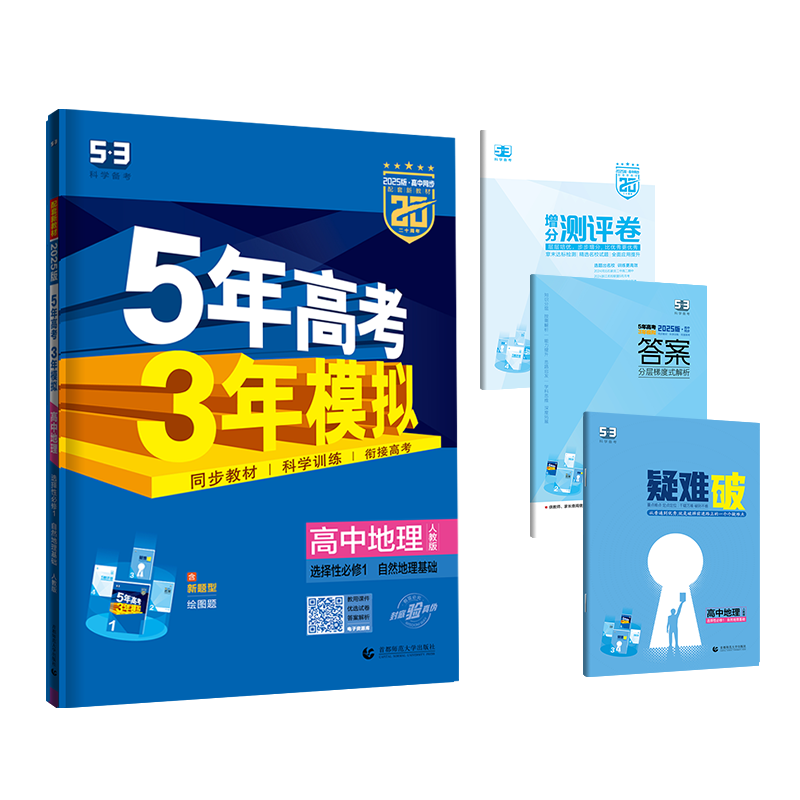 2025版《5.3》高中同步新教材  选择性必修1  地理（人教版）自然地理基础