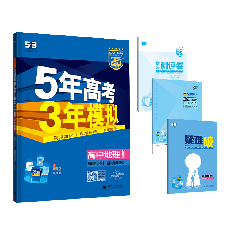 2025版《5.3》高中同步新教材  选择性必修1  地理（鲁教版）自然地理基础