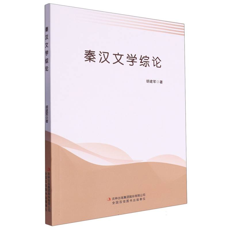 秦汉文学综论