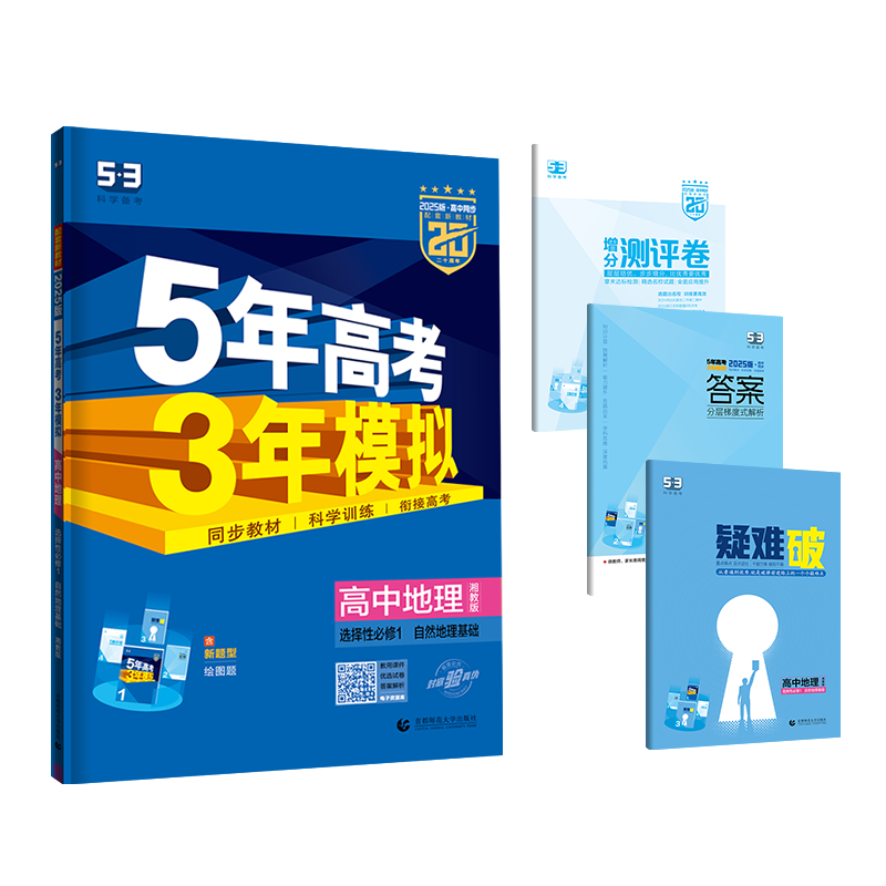 2025版《5.3》高中同步新教材  选择性必修1  地理（湘教版）自然地理基础