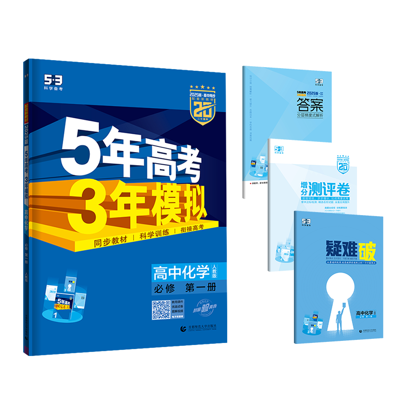 2025版《5.3》高中同步新教材  必修第一册  化学（人教版）