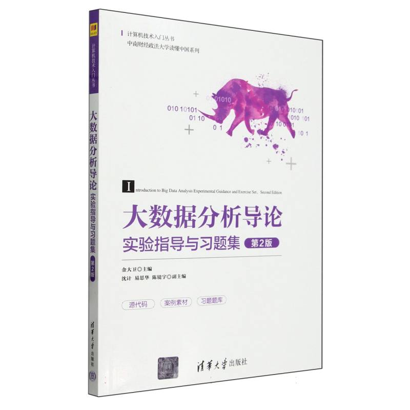 大数据分析导论实验指导与习题集(第2版)/中南财经政法大学读懂中国系列
