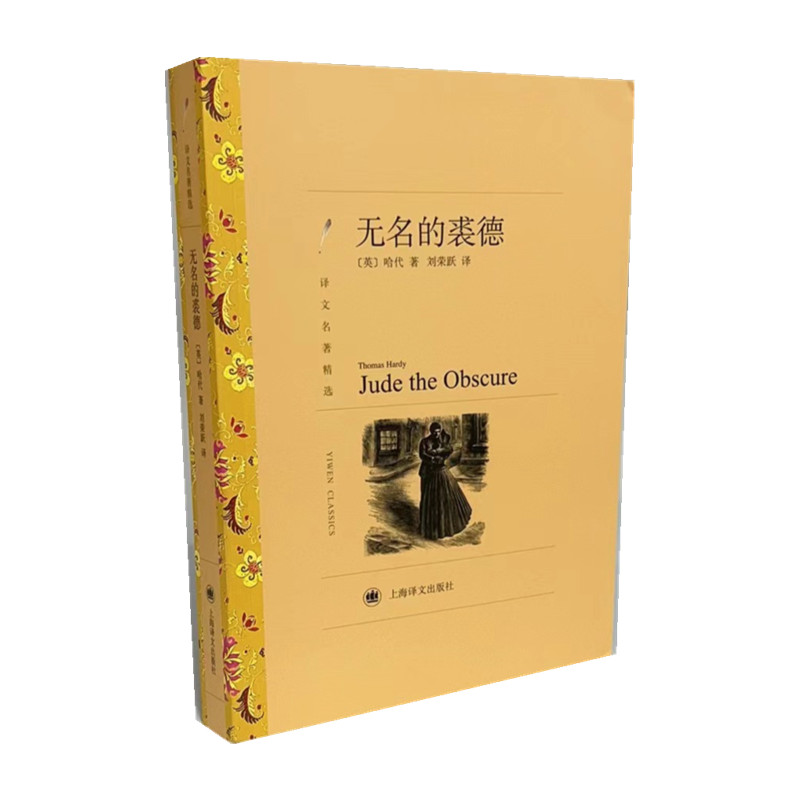 无名的裘德(译文名著精选)