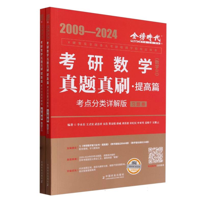 考研数学真题真刷.基础篇（考点分类详解版）-数学三（2009-2024）