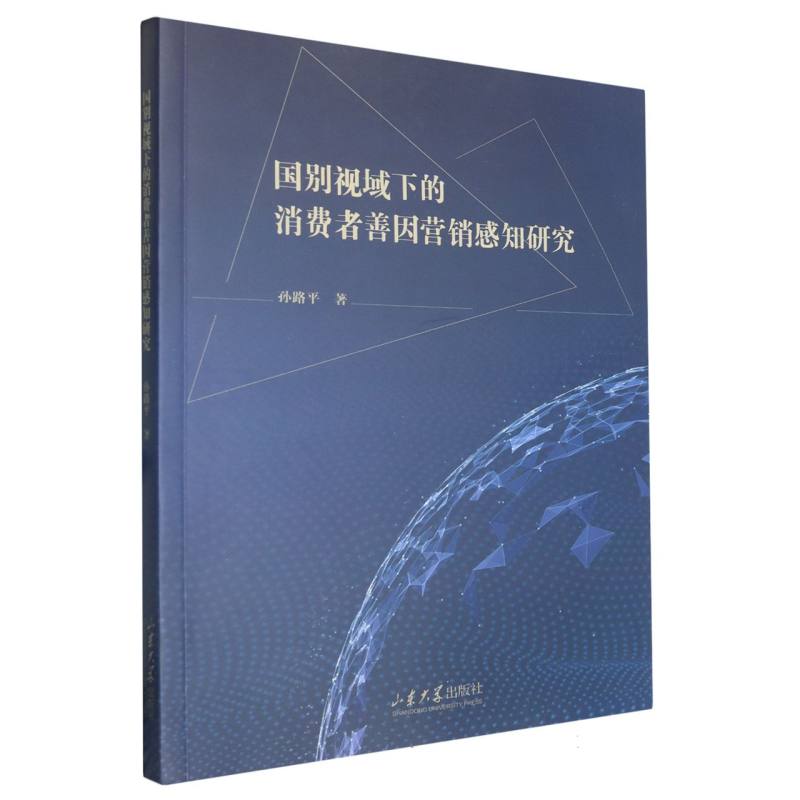 国别视域下的消费者善因营销感知研究