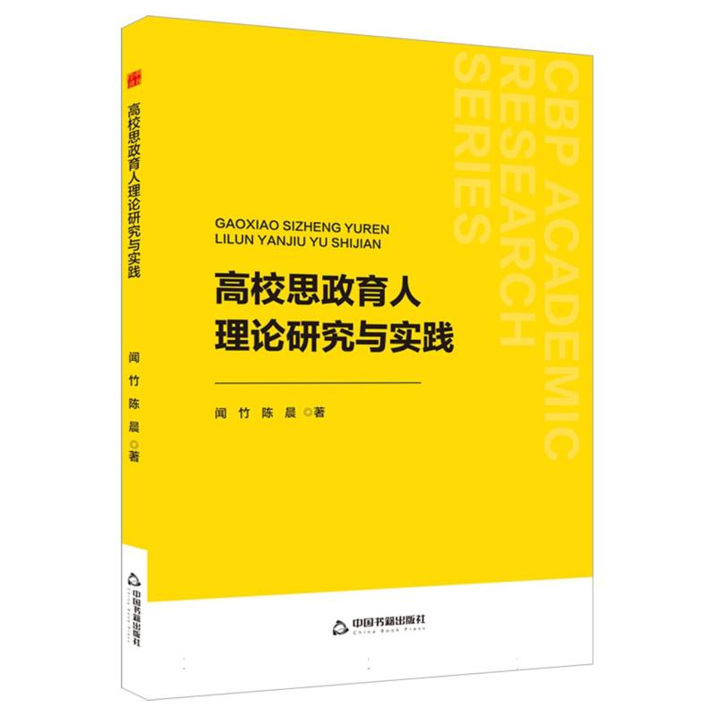 中书学研— 高校思政育人理论研究与实践