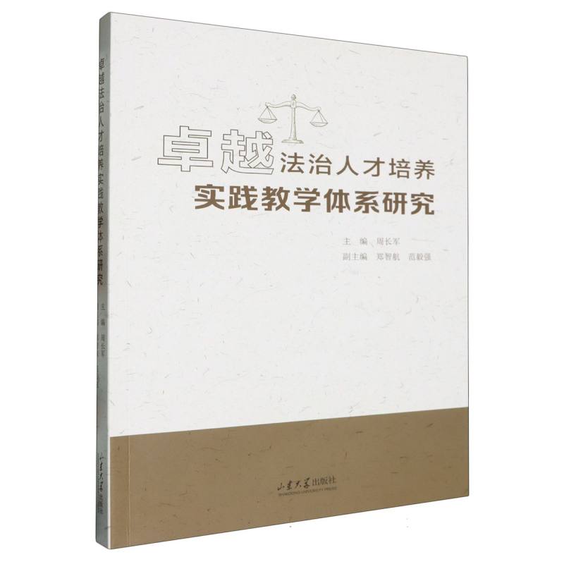 卓越法治人才培养实践教学体系研究