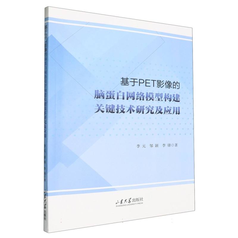 基于PET影像的脑蛋白网络模型构建关键技术研究及应用