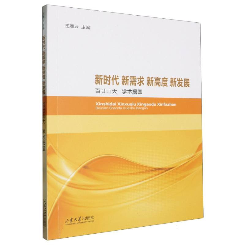 新时代 新需求 新高度 新发展:百廿山大 学术报国