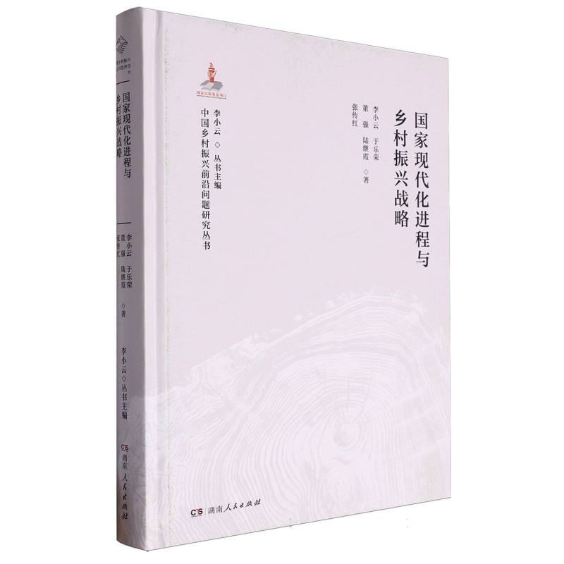 国家现代化进程与乡村振兴战略（精）/中国乡村振兴前沿问题研究丛书