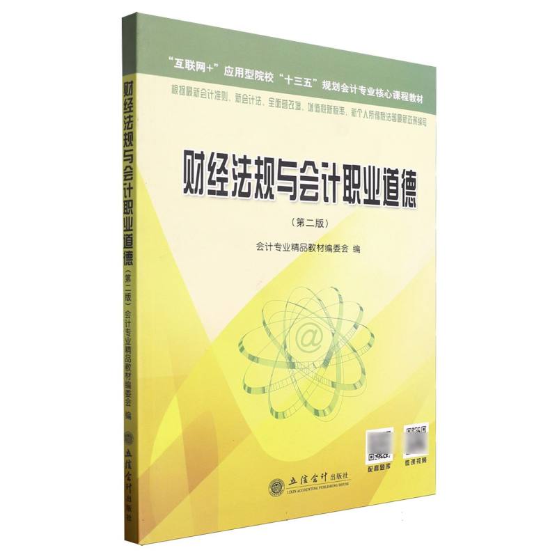 财经法规与会计职业道德（第2版互联网+应用型院校十三五规划会计专业核心课程教材）...