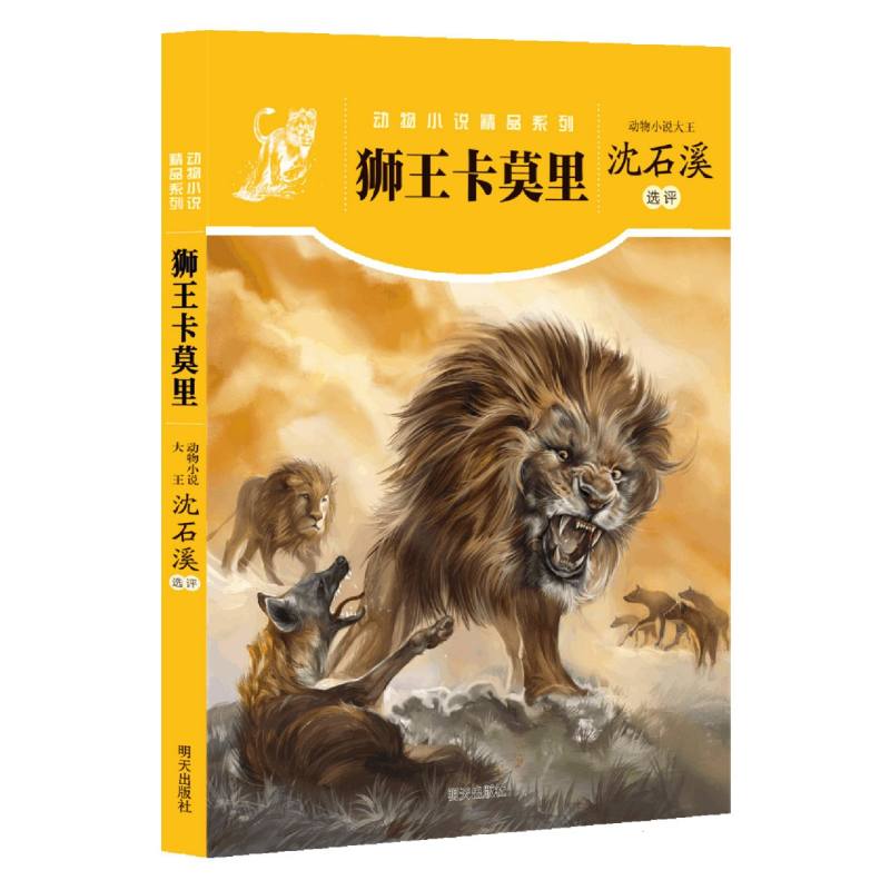 动物小说精品系列-狮王卡莫里