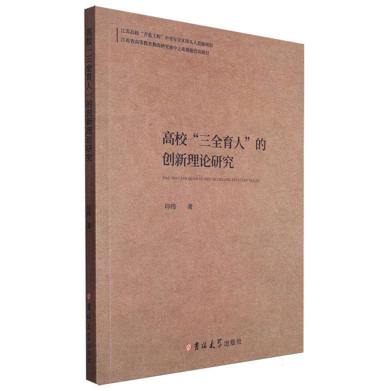 高校“三全育人”的创新理论研究