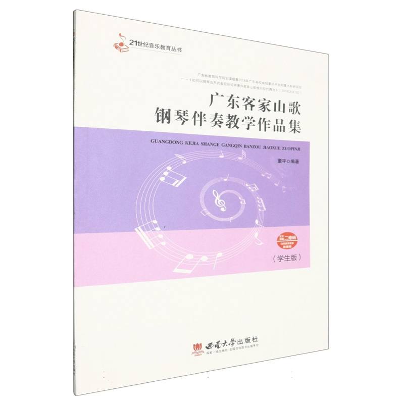 广东客家山歌钢琴伴奏教学作品集