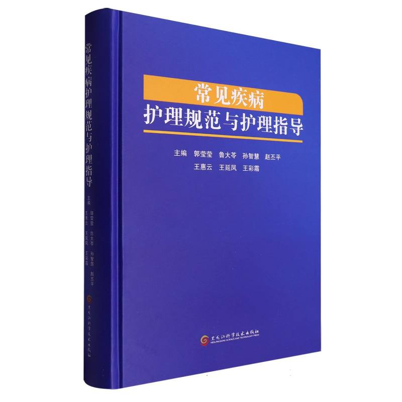 常见疾病护理规范与护理指导