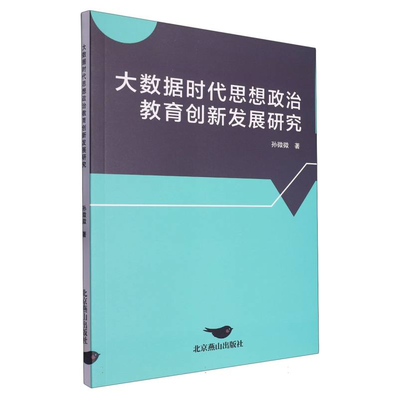 大数据时代思想政治教育创新发展研究