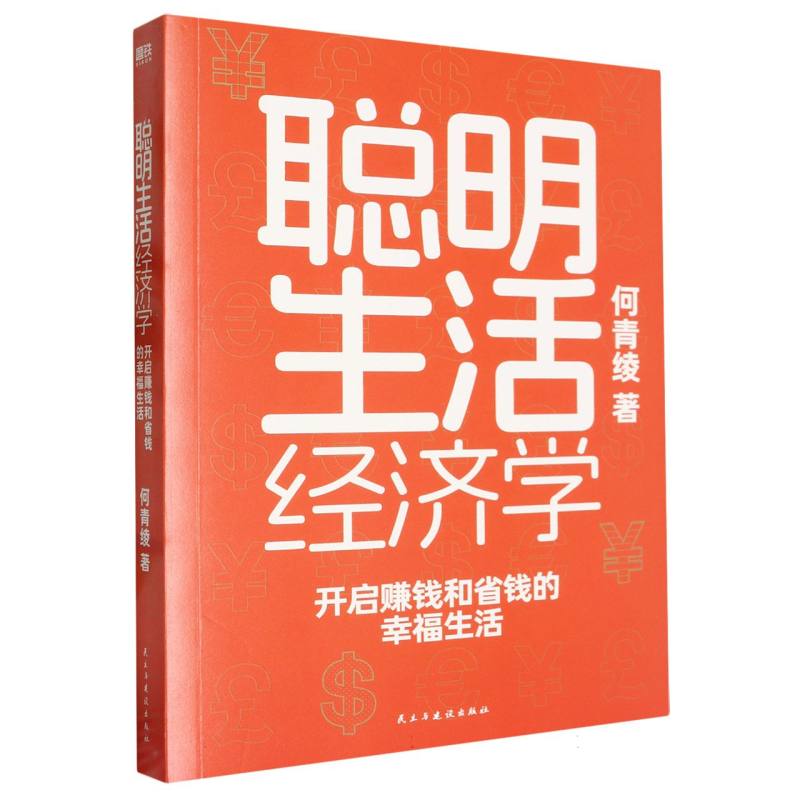 聪明生活经济学:开启赚钱和省钱的幸福生活