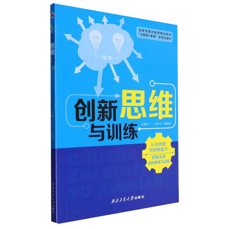 创新思维与训练（互联网+教育新形态教材创新型素质教育精品教材）