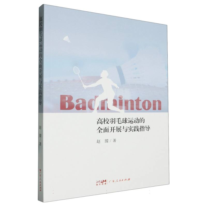 高校羽毛球运动的全面开展与实践指导