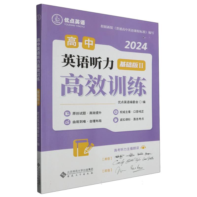 高中英语听力高效训练（基础版Ⅱ）/优点英语
