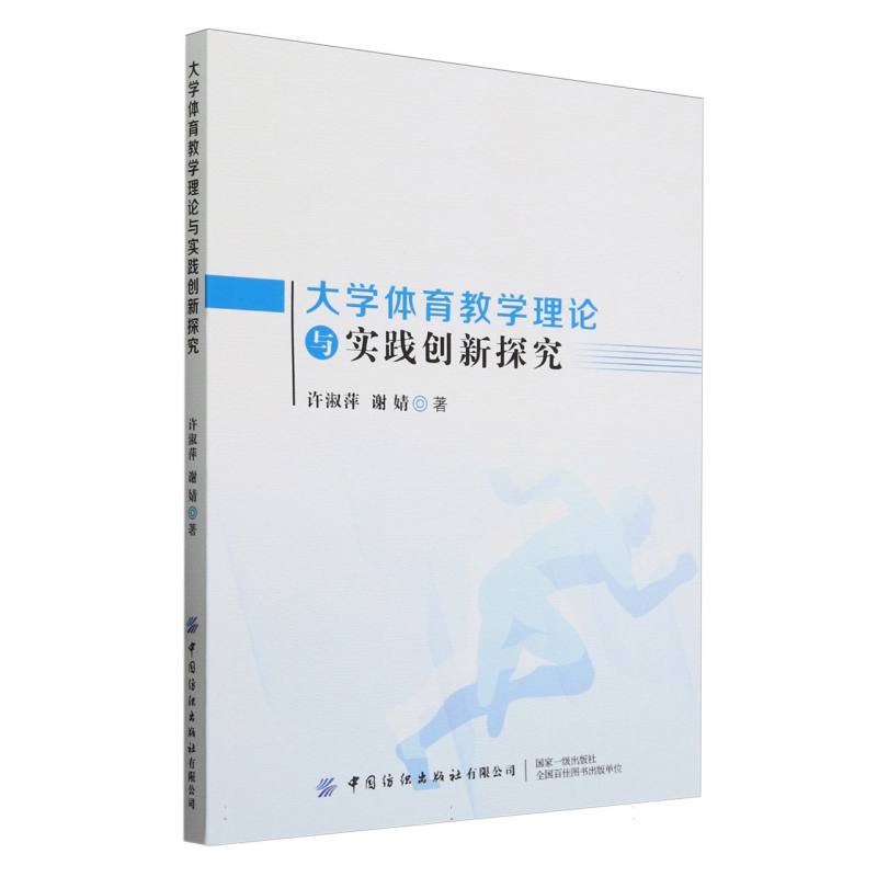 大学体育教学理论与实践创新探究