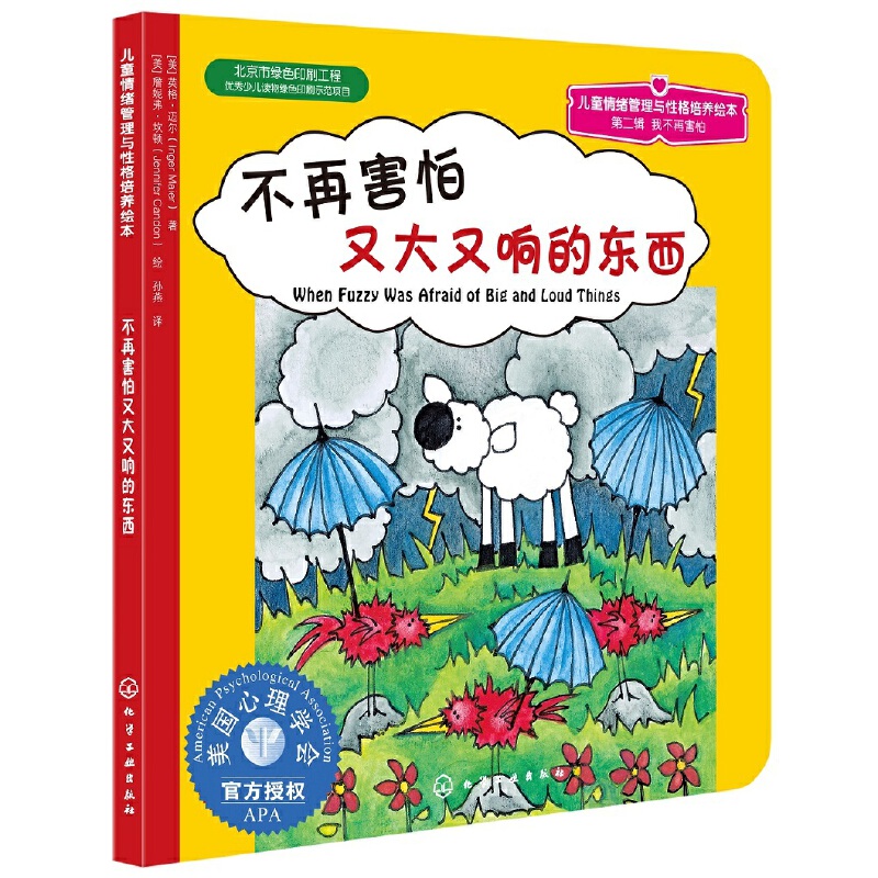 不再害怕又大又响的东西/心灵成长儿童绘本