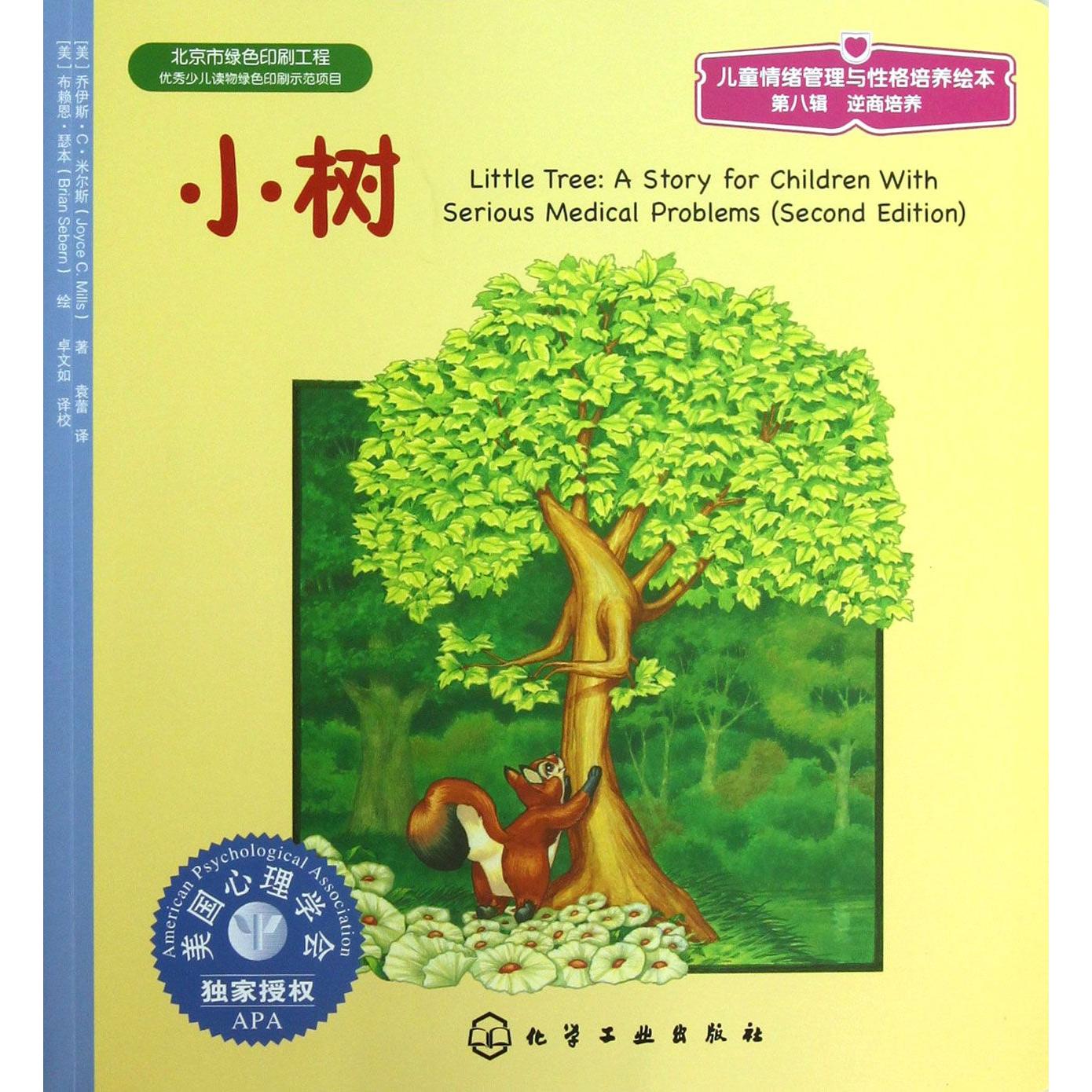小树/儿童情绪管理与性格培养绘本