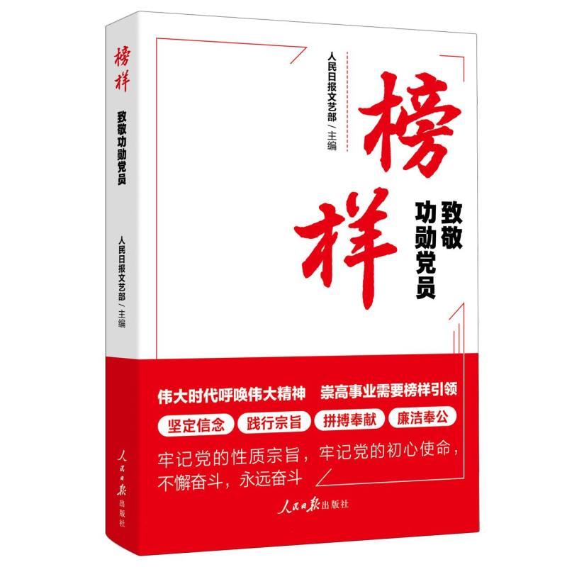 榜样：致敬功勋党员